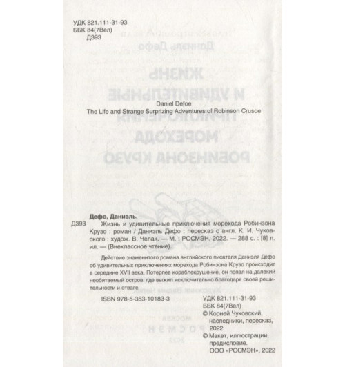 Даниэль Дефо: Жизнь и удивительные приключения морехода Робинзона Крузо: роман-2