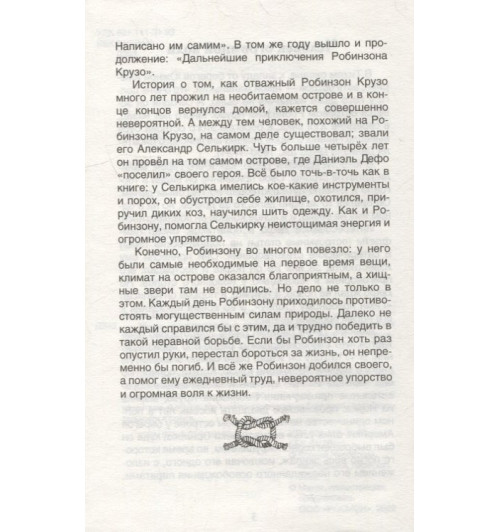 Даниэль Дефо: Жизнь и удивительные приключения морехода Робинзона Крузо: роман-4
