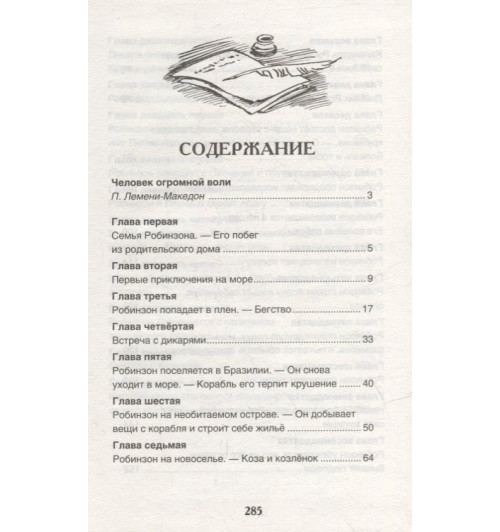 Даниэль Дефо: Жизнь и удивительные приключения морехода Робинзона Крузо: роман-5
