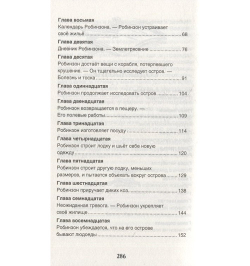 Даниэль Дефо: Жизнь и удивительные приключения морехода Робинзона Крузо: роман-6