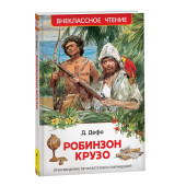 Даниэль Дефо: Жизнь и удивительные приключения морехода Робинзона Крузо: роман