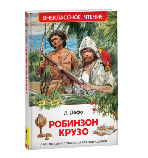 Даниэль Дефо: Жизнь и удивительные приключения морехода Робинзона Крузо: роман