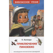 Карло Коллоди: Приключения Пиноккио