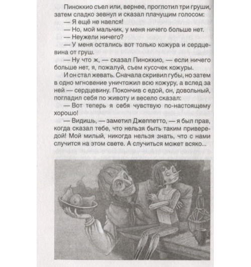 Карло Коллоди: Приключения Пиноккио-3