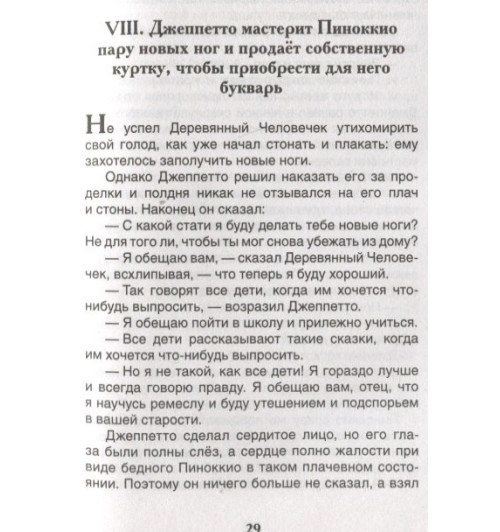 Карло Коллоди: Приключения Пиноккио-4