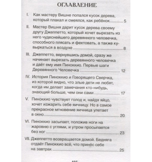 Карло Коллоди: Приключения Пиноккио-5