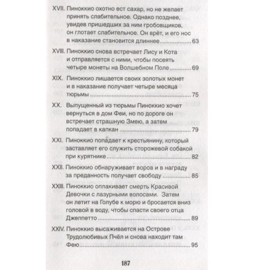 Карло Коллоди: Приключения Пиноккио-7