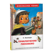 Карло Коллоди: Приключения Пиноккио