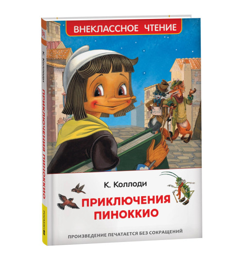 Карло Коллоди: Приключения Пиноккио
