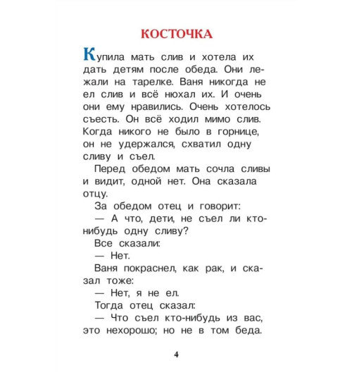 Лев Толстой: Первое чтение: короткие сказки и истории-5