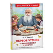 Лев Толстой: Первое чтение: короткие сказки и истории