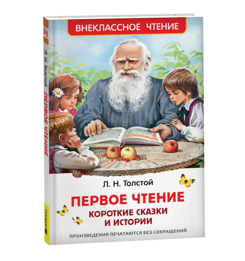 Лев Толстой: Первое чтение: короткие сказки и истории
