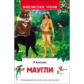 Редьярд Киплинг: Маугли
