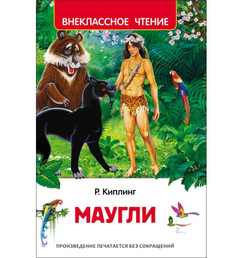 Редьярд Киплинг: Маугли