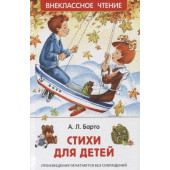 Агния Барто: Стихи для детей