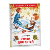 Агния Барто: Стихи для детей