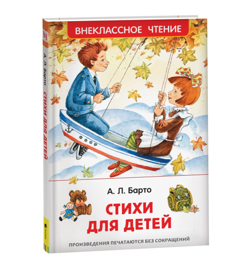 Агния Барто: Стихи для детей