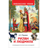Александр Пушкин: Руслан и Людмила