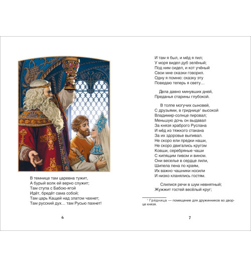 Александр Пушкин: Руслан и Людмила-1