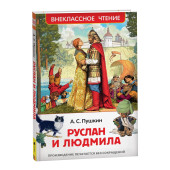 Александр Пушкин: Руслан и Людмила