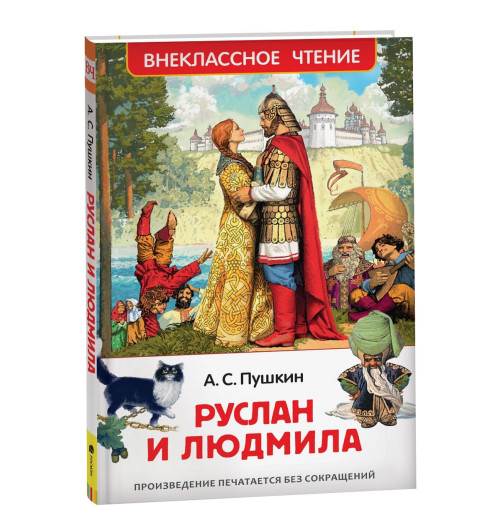Александр Пушкин: Руслан и Людмила
