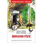 Алан Милн: Винни-Пух