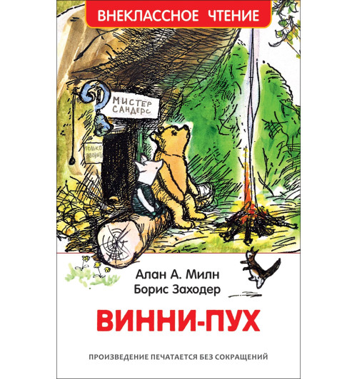 Алан Милн: Винни-Пух
