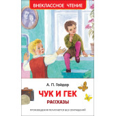 Аркадий Гайдар: Чук и Гек. Рассказы