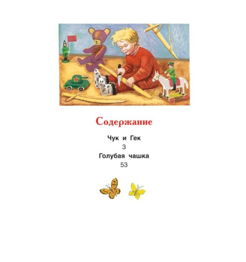 Аркадий Гайдар: Чук и Гек. Рассказы-1