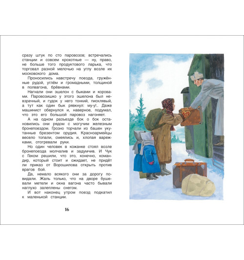 Аркадий Гайдар: Чук и Гек. Рассказы-3