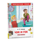 Аркадий Гайдар: Чук и Гек. Рассказы