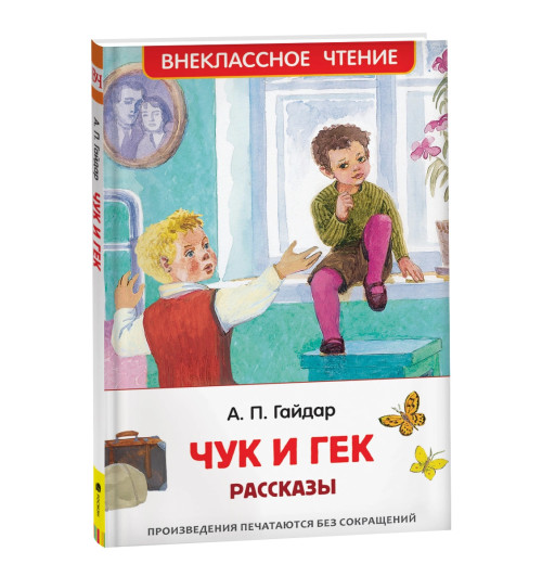 Аркадий Гайдар: Чук и Гек. Рассказы