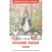 Беатрис Хелен Поттер: Кролик Питер. Сказки
