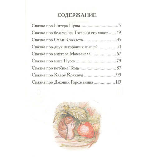 Беатрис Хелен Поттер: Кролик Питер. Сказки-1