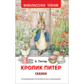 Беатрис Хелен Поттер: Кролик Питер. Сказки