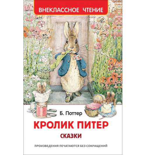 Беатрис Хелен Поттер: Кролик Питер. Сказки