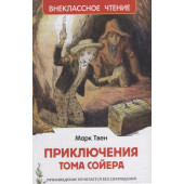 Марк Твен: Приключения Тома Сойера: повесть