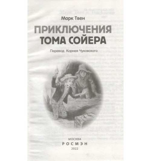 Марк Твен: Приключения Тома Сойера: повесть-1