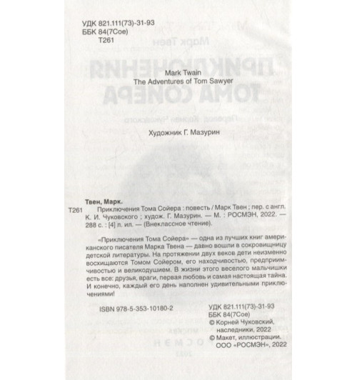 Марк Твен: Приключения Тома Сойера: повесть-2