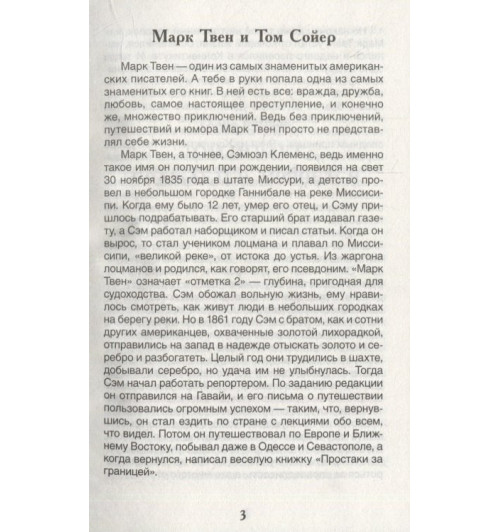Марк Твен: Приключения Тома Сойера: повесть-3