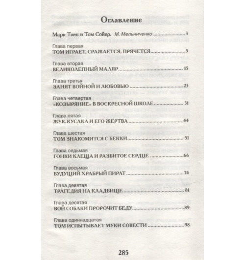 Марк Твен: Приключения Тома Сойера: повесть-5