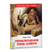 Марк Твен: Приключения Тома Сойера: повесть