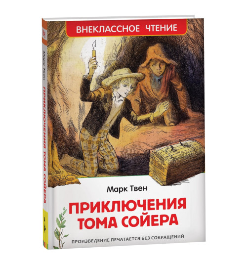Марк Твен: Приключения Тома Сойера: повесть