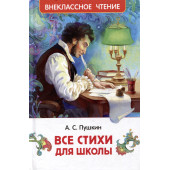 Александр Пушкин: Все стихи для школы