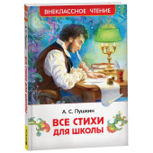 Александр Пушкин: Все стихи для школы