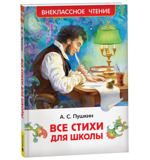 Александр Пушкин: Все стихи для школы