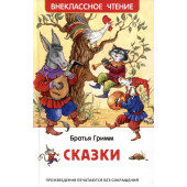 Братья Гримм: Братья Гримм. Сказки