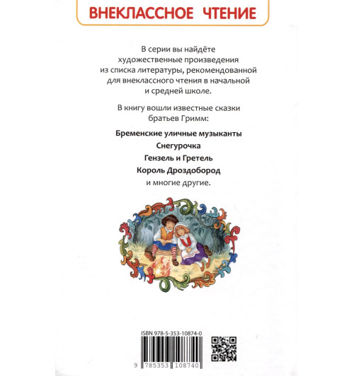 Братья Гримм: Братья Гримм. Сказки-1