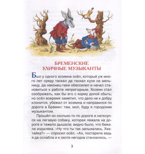 Братья Гримм: Братья Гримм. Сказки-3