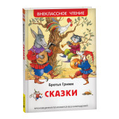 Братья Гримм: Братья Гримм. Сказки